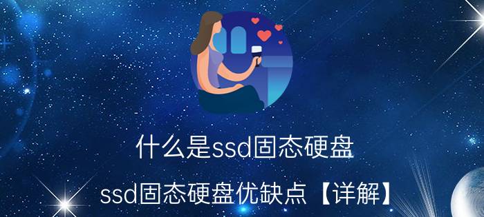 什么是ssd固态硬盘 ssd固态硬盘优缺点【详解】